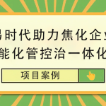 【项目案例】智易时代助力焦化企业建立智能化管控治一体化平台 【项目案例】智易时代助力焦化企业建立智能化管控治一体化平台