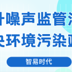 提升噪声监管治理,解决环境污染难题 提升噪声监管治理,解决环境污染难题