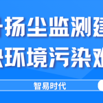提升扬尘监测建设，解决环境污染难题