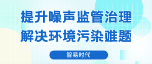 提升噪声监管治理，解决环境污染难题
