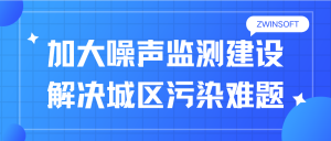 加大噪声监测建设，解决城区污染难题