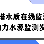 多光谱水质在线监测系统,助力水源监测发展 多光谱水质在线监测系统,助力水源监测发展