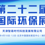 展会邀约 | 4月10-12日，智易时代邀您相聚第二十二届中国国际环保展览会！