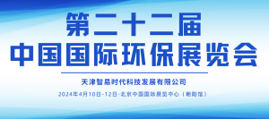 展会邀约 | 4月10-12日，智易时代邀您相聚第二十二届中国国际环保展览会！