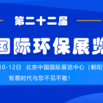 展会倒计时  智易时代诚邀您参加第二十二届中国国际环保展览会 展会倒计时  智易时代诚邀您参加第二十二届中国国际环保展览会