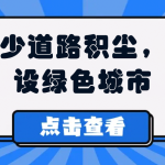 减少道路积尘,建设绿色城市 减少道路积尘,建设绿色城市