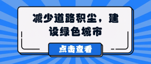 减少道路积尘，建设绿色城市