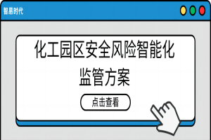 智易时代化工园区安全风险智能化监管方案 智易时代化工园区安全风险智能化监管方案