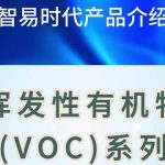 智易时代挥发性有机物系列产品介绍 智易时代挥发性有机物系列产品介绍
