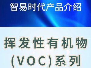 智易时代挥发性有机物系列产品介绍