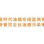 智易时代油烟在线监测系统，解决餐饮企业油烟污染难题