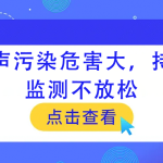 噪声污染危害大,持续监测不放松 噪声污染危害大,持续监测不放松