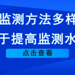 VOCs监测方法多样化,利于提高监测水平 VOCs监测方法多样化,利于提高监测水平