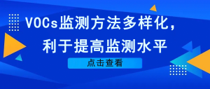 VOCs监测方法多样化，利于提高监测水平