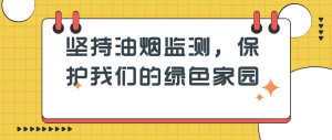 坚持油烟监测，保护我们的绿色家园