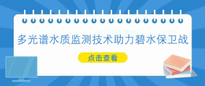 多光谱水质监测技术助力碧水保卫战