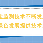 扬尘监测技术不断发展,为绿色发展提供技术支撑 扬尘监测技术不断发展,为绿色发展提供技术支撑