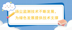 扬尘监测技术不断发展，为绿色发展提供技术支撑