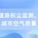 开展道路积尘监测,提高城市空气质量 开展道路积尘监测,提高城市空气质量
