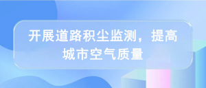 开展道路积尘监测，提高城市空气质量