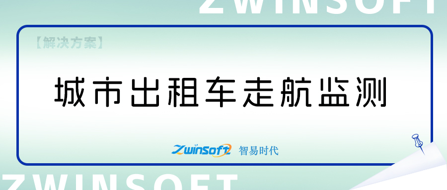 出租车打造走航式大气监测系统方案