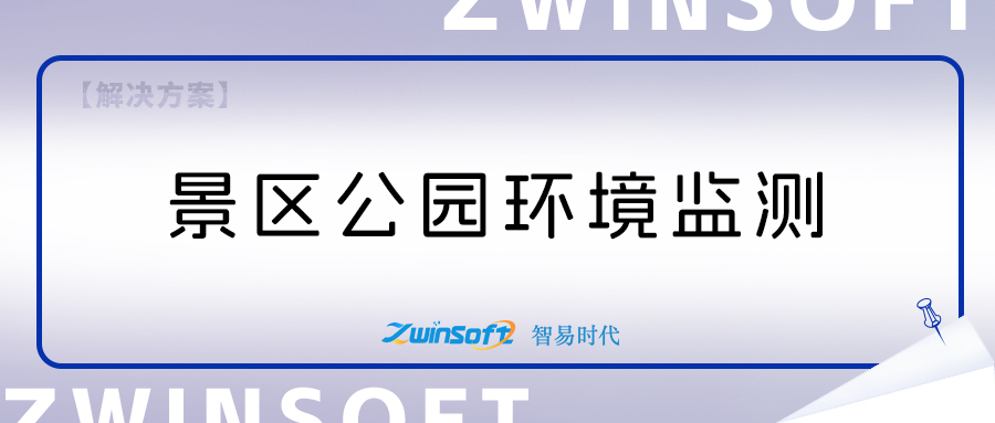 景区公园环境监测项目建设方案