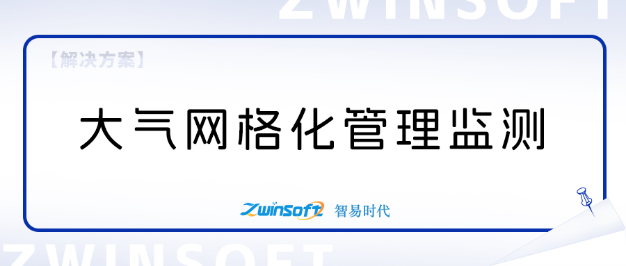 大气网格化管理精准决策信息系统方案