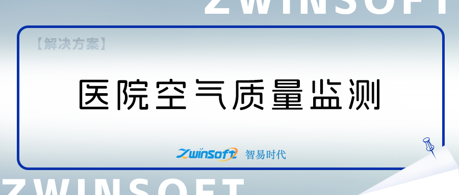 医院空气质量监测系统方案