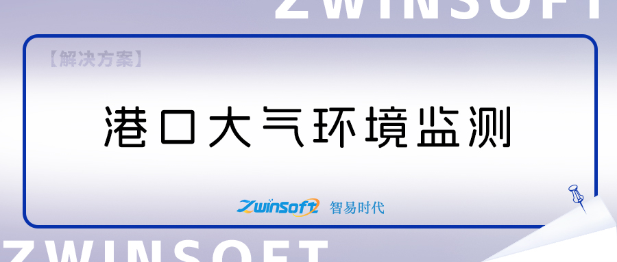 智易时代港口环境监测项目建设方案