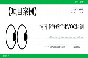 【项目案例】科技治“气”，双路固定源VOC监测系统向渭南市汽修行业挥发性有机物“亮剑”