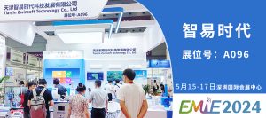 智易时代亮相深圳国际生态环境监测产业博览会