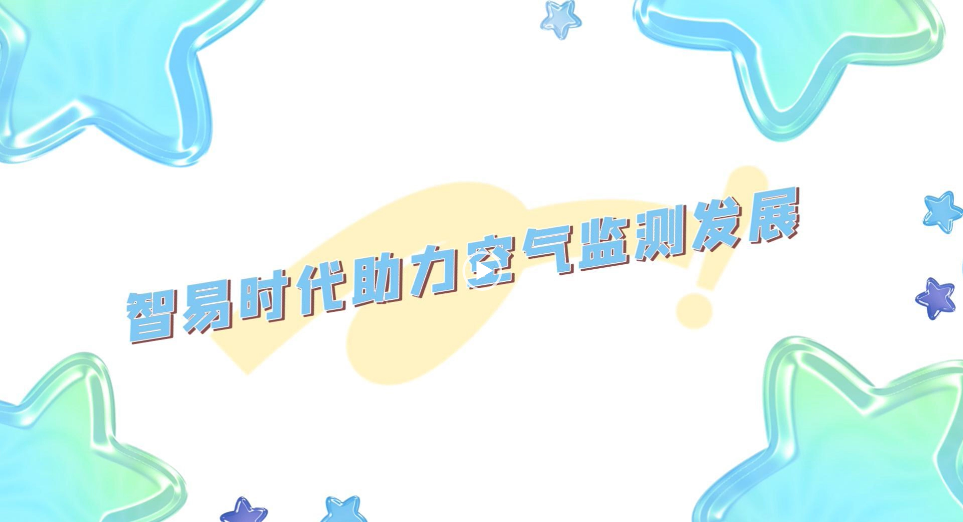 智易时代助力空气监测发展