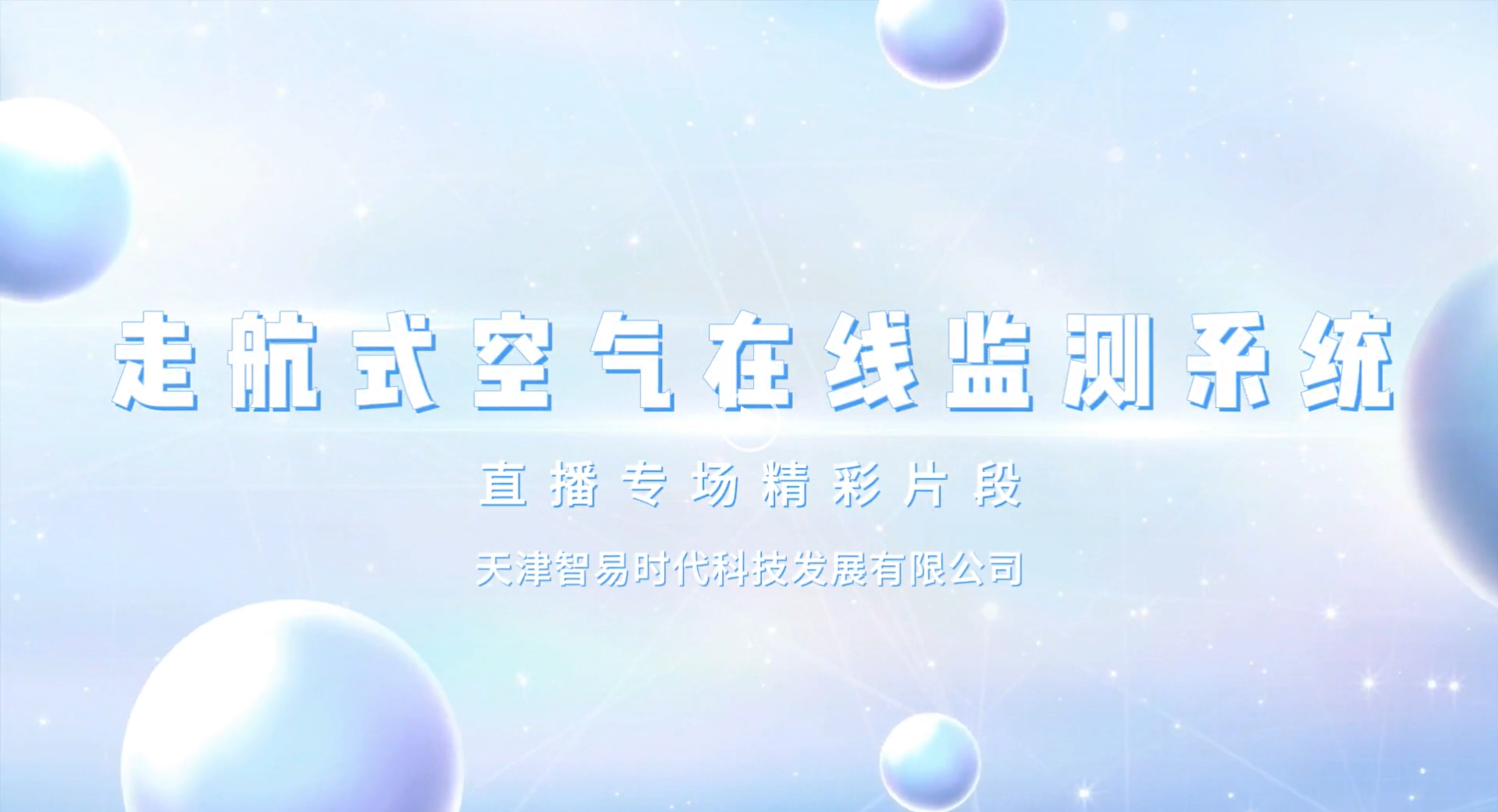 【直播专场】走航式空气在线监测系统
