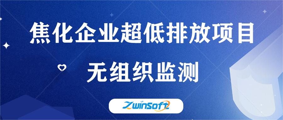 山西某焦化企业“超低排”建设项目