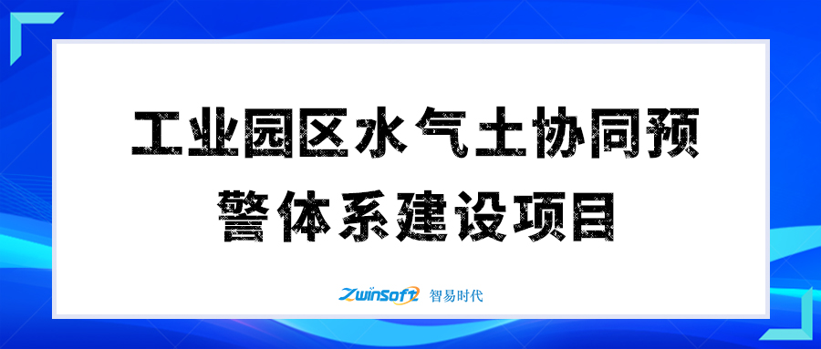 某市工业园区水气土协同预警体系项目