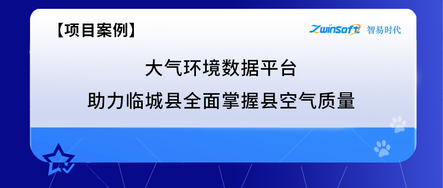 临城县全面掌握县空气质量项目