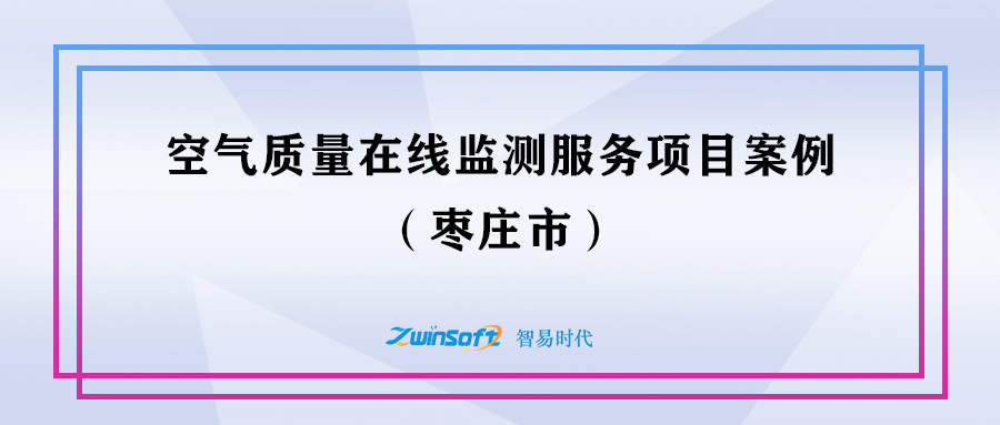枣庄空气质量在线监测服务项目
