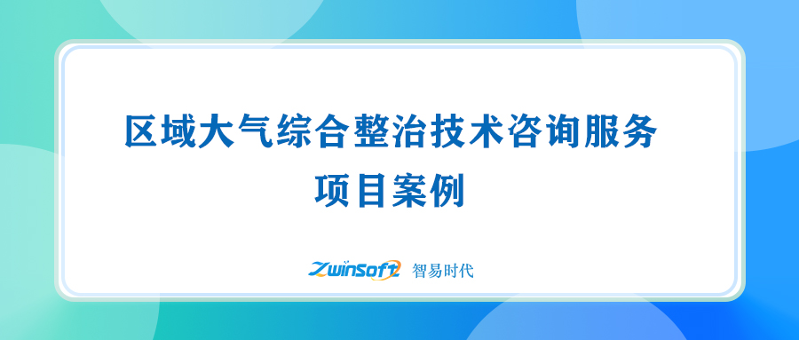 区域大气综合整治技术咨询服务项目