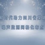 智易时代四川省某城市噪声监测网格化布点项目案例 智易时代四川省某城市噪声监测网格化布点项目案例