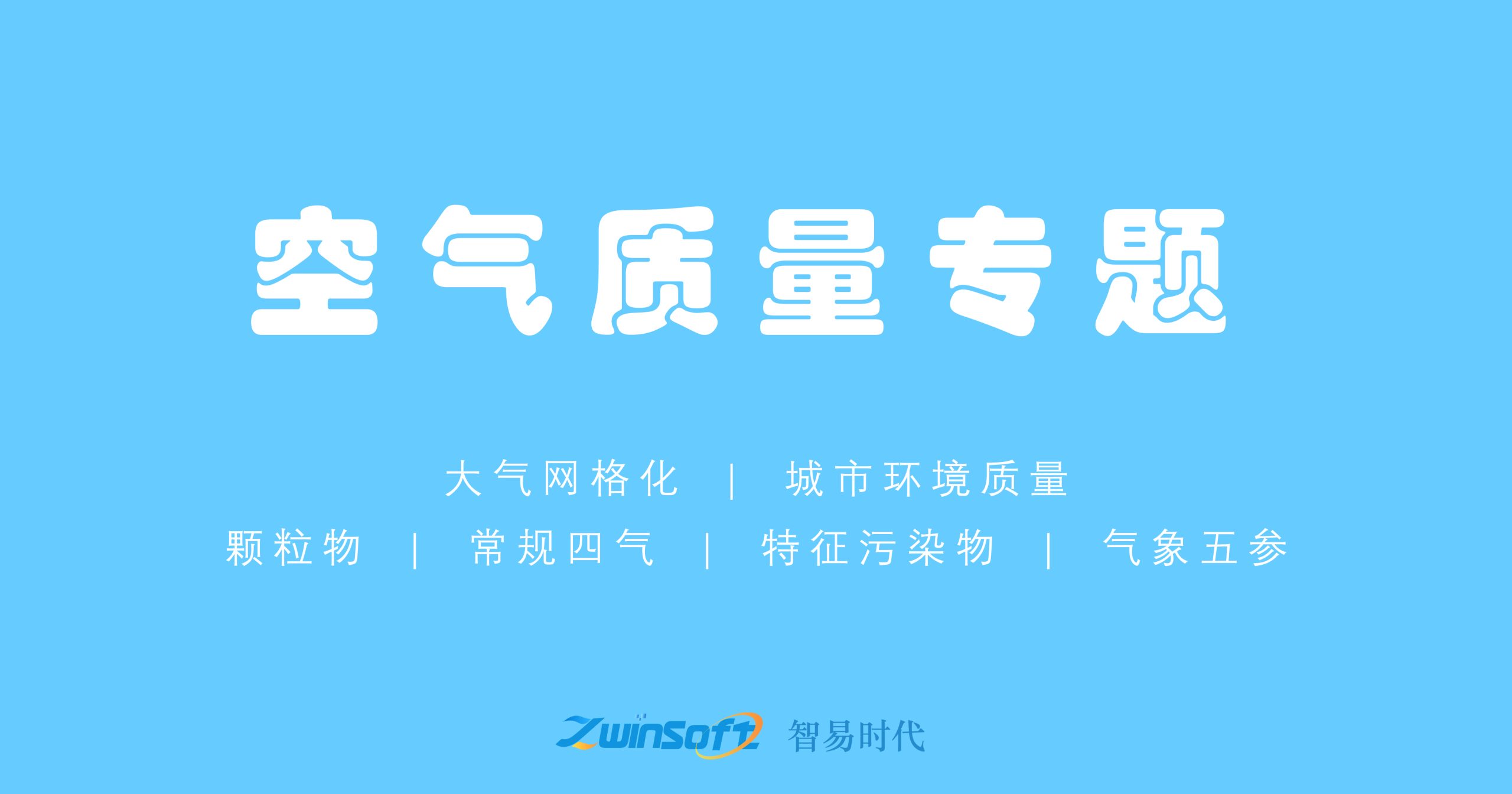 空气质量专题