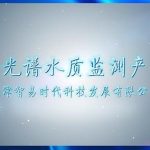 全光谱水质在线监测产品介绍 全光谱水质在线监测产品介绍