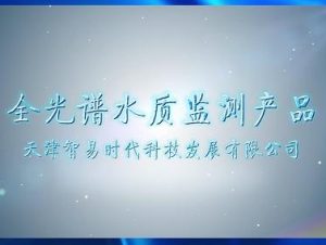 全光谱水质在线监测产品介绍