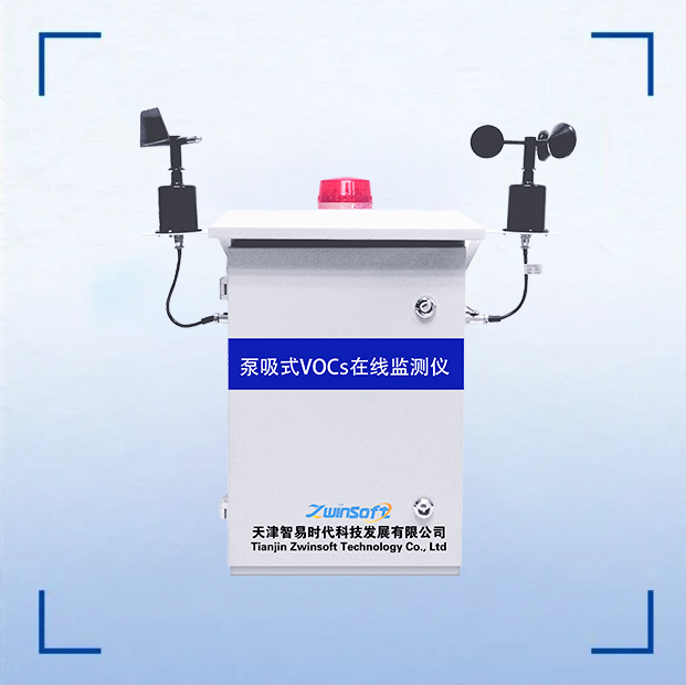 挥发性有机物(TVOC)在线监测系统(厂界)