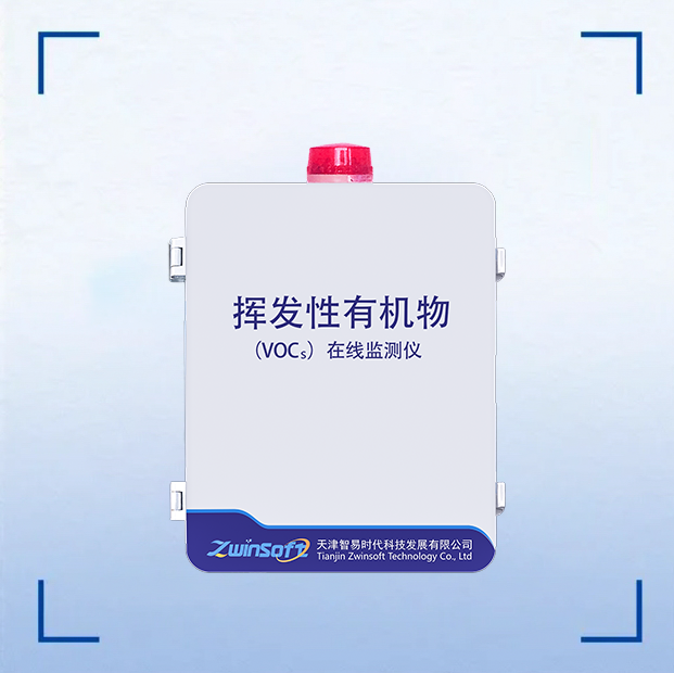 挥发性有机物（TVOC）在线监测系统（固定源）