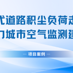 【项目案例】智易时代道路积尘负荷走航系统助力城市空气监测建设 【项目案例】智易时代道路积尘负荷走航系统助力城市空气监测建设
