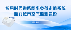 【项目案例】智易时代道路积尘负荷走航系统助力城市空气监测建设