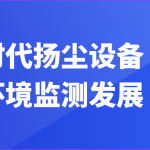 智易时代扬尘设备助力环境监测发展 智易时代扬尘设备助力环境监测发展