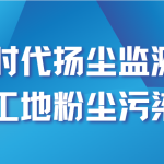 智易时代扬尘监测设备助力工地粉尘污染治理 智易时代扬尘监测设备助力工地粉尘污染治理