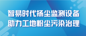 智易时代扬尘监测设备助力工地粉尘污染治理