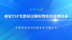 视觉TSP光散射法颗粒物浓度监测设备